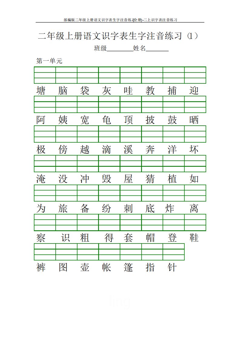 部编版二年级上册语文识字表生字注音练习二上识字表注音练习