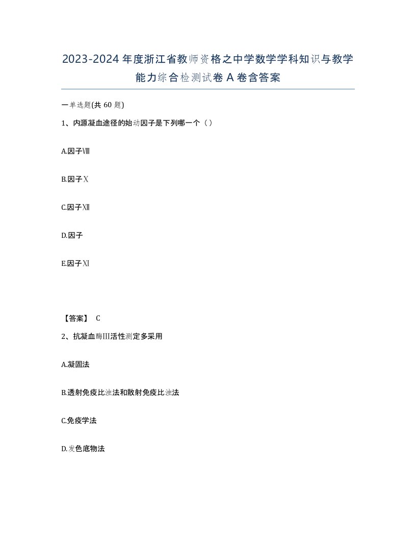 2023-2024年度浙江省教师资格之中学数学学科知识与教学能力综合检测试卷A卷含答案