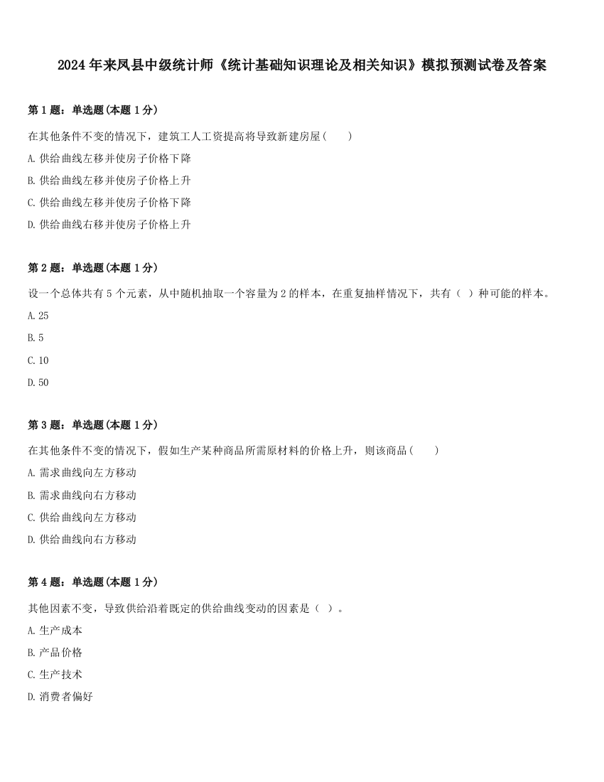 2024年来凤县中级统计师《统计基础知识理论及相关知识》模拟预测试卷及答案