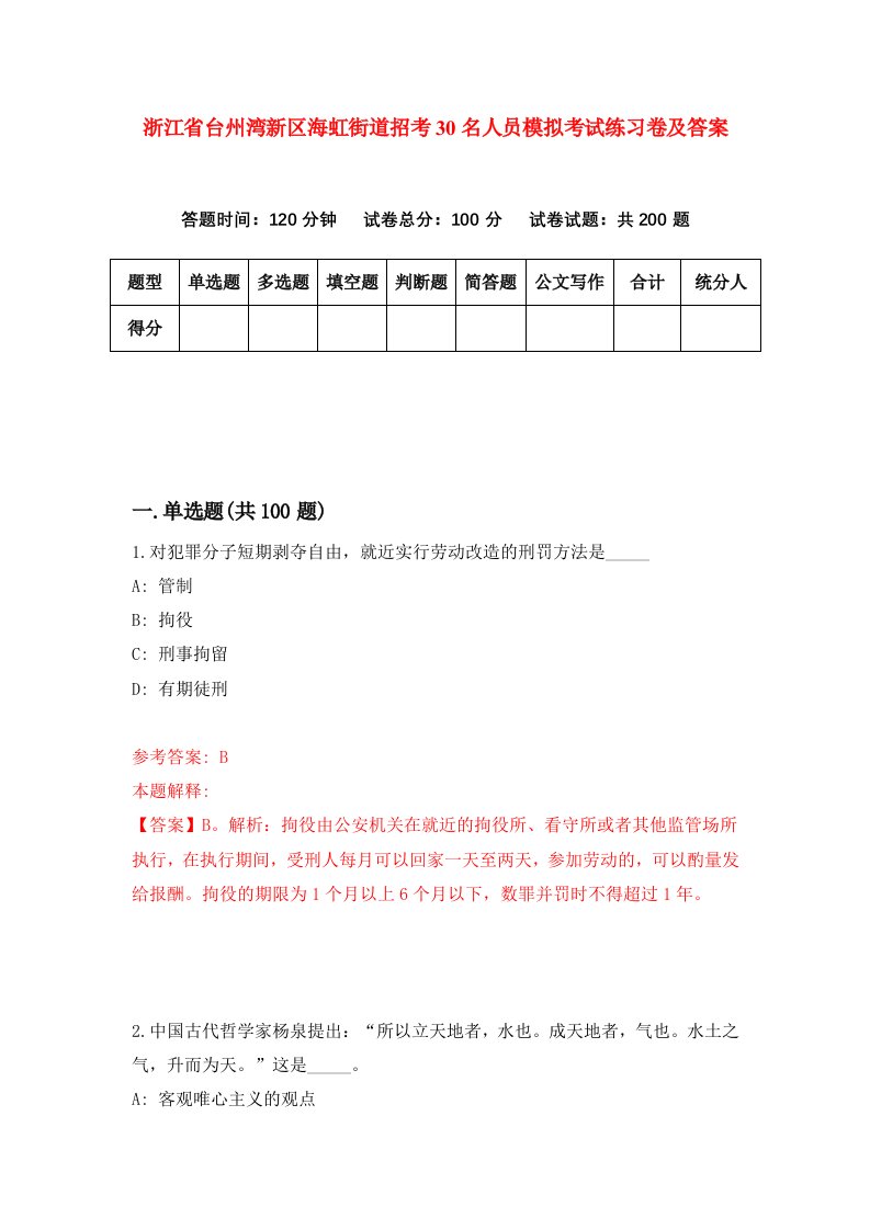 浙江省台州湾新区海虹街道招考30名人员模拟考试练习卷及答案第5卷