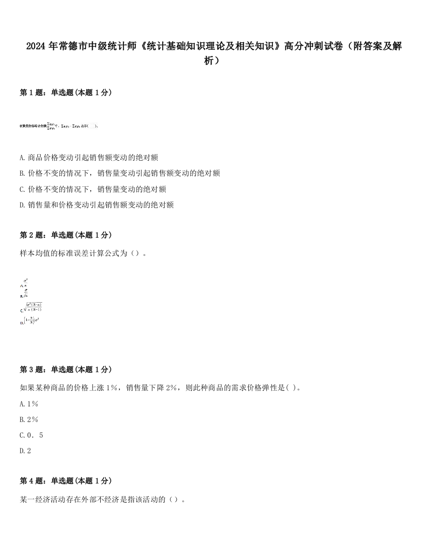 2024年常德市中级统计师《统计基础知识理论及相关知识》高分冲刺试卷（附答案及解析）