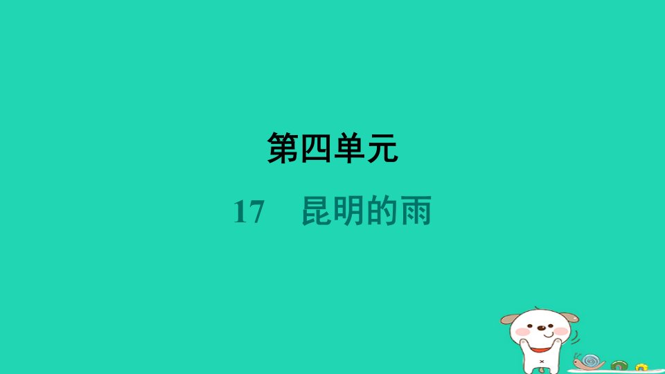 吉林省2024八年级语文上册第四单元17昆明的雨课件新人教版