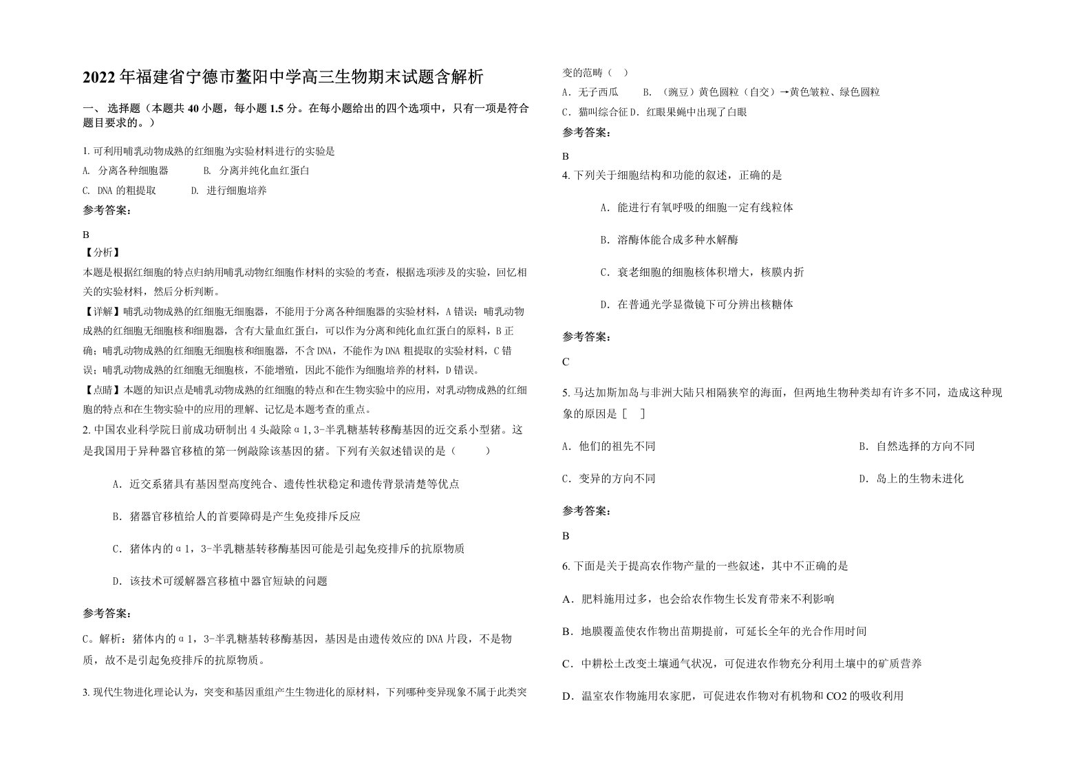 2022年福建省宁德市鳌阳中学高三生物期末试题含解析