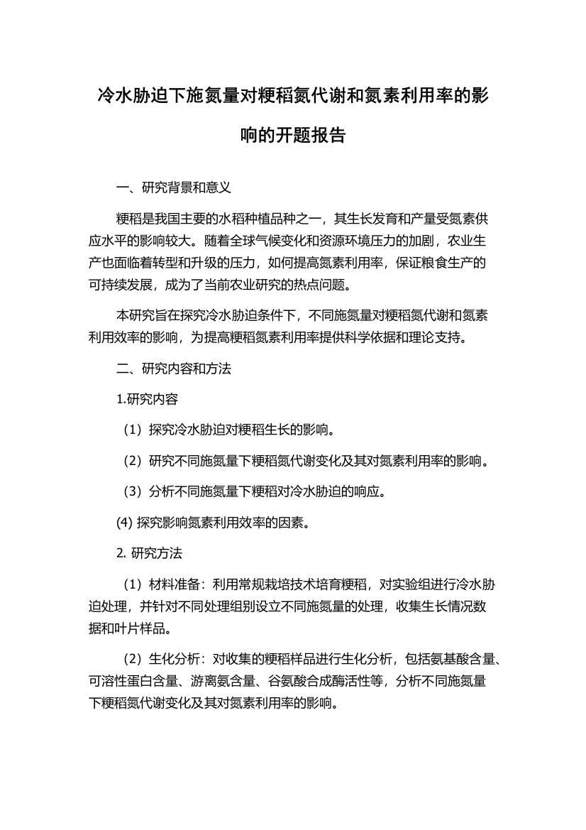 冷水胁迫下施氮量对粳稻氮代谢和氮素利用率的影响的开题报告