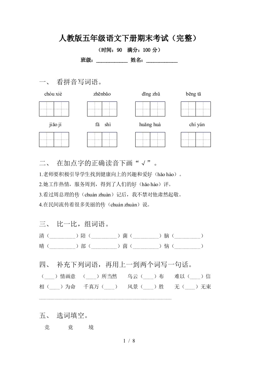 人教版五年级语文下册期末考试(完整)