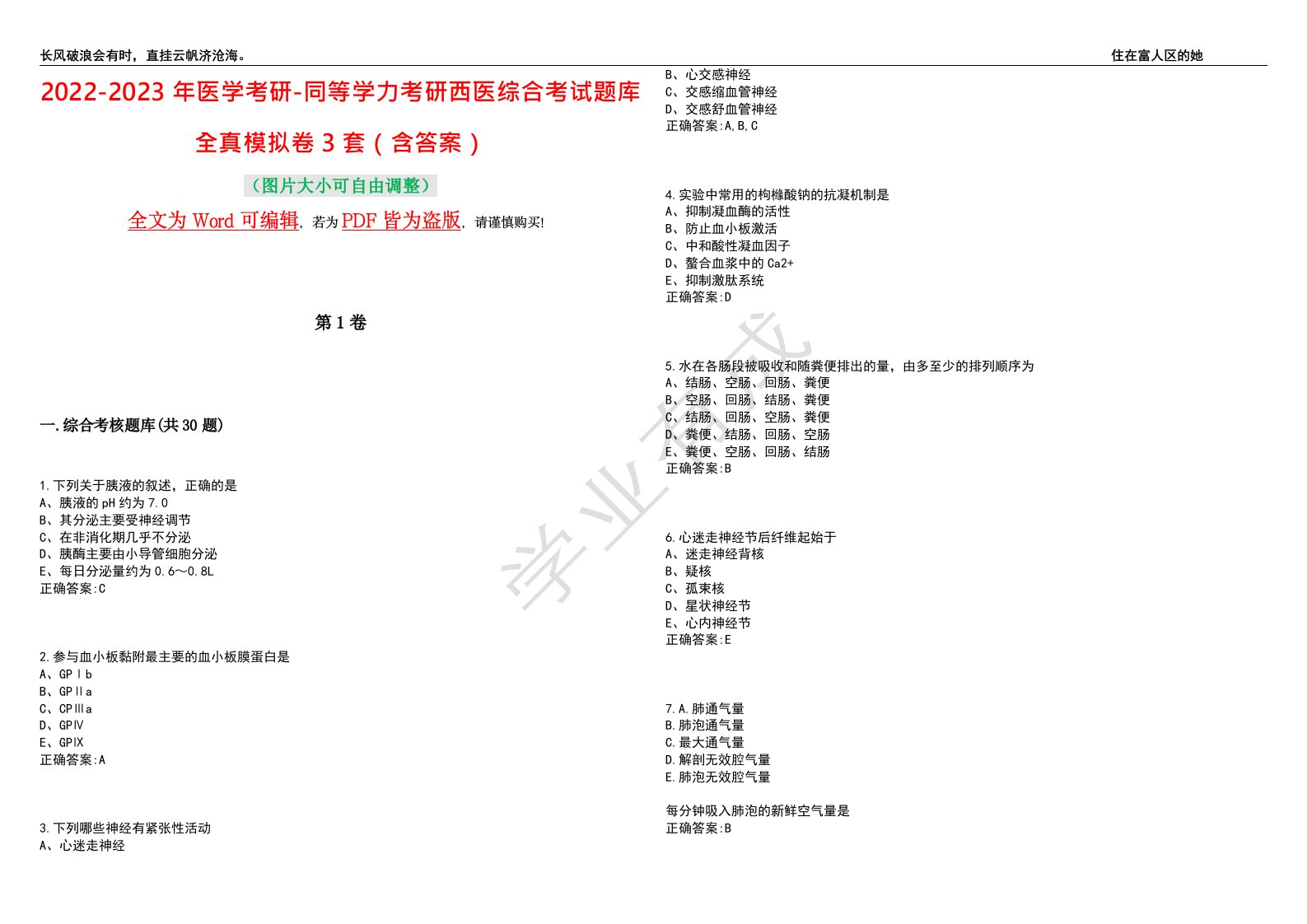 2022-2023年医学考研-同等学力考研西医综合考试题库全真模拟卷3套（含答案）试卷号10