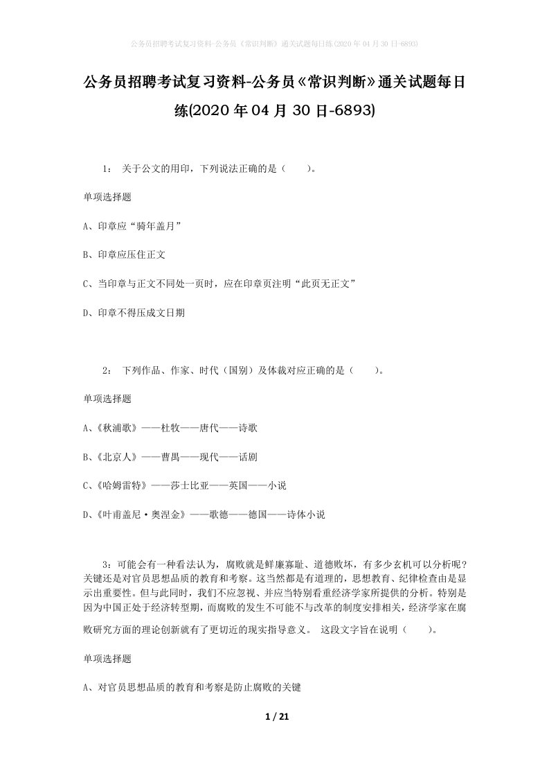 公务员招聘考试复习资料-公务员常识判断通关试题每日练2020年04月30日-6893