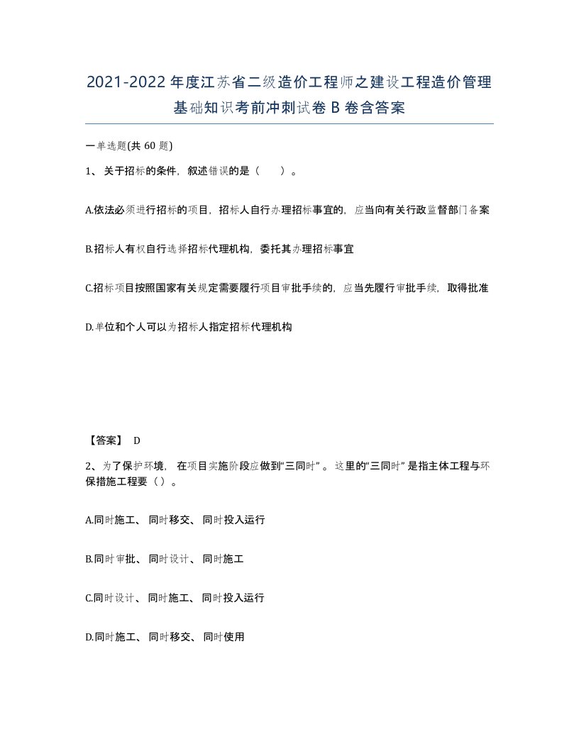 2021-2022年度江苏省二级造价工程师之建设工程造价管理基础知识考前冲刺试卷B卷含答案