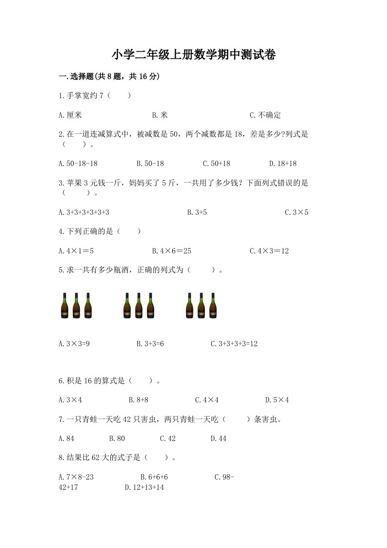 小学二年级上册数学期中测试卷及参考答案【突破训练】