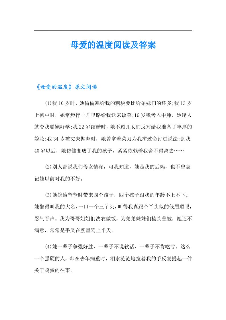 母爱的温度阅读及答案