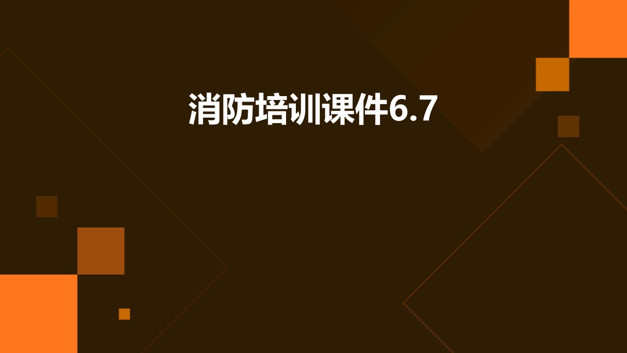 消防培训课件6.7课件