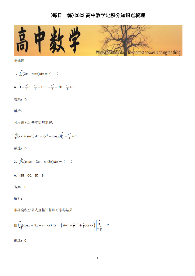 2023高中数学定积分知识点梳理