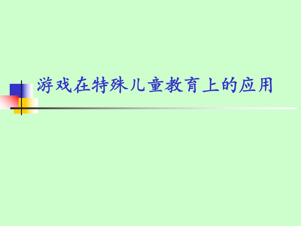 游戏在特殊儿童教育中运用