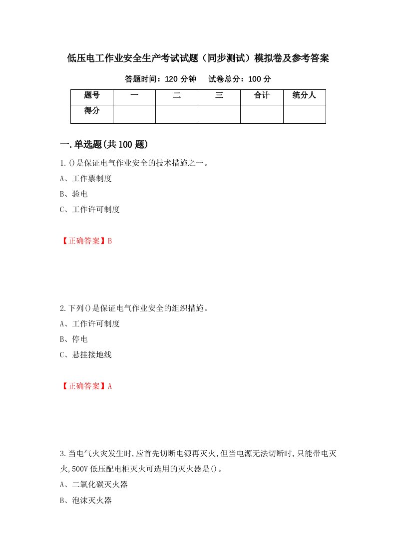 低压电工作业安全生产考试试题同步测试模拟卷及参考答案第36次