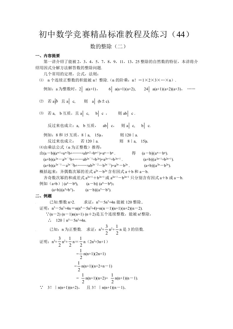 初中数学竞赛精品标准教程及练习44：数的整除（二）