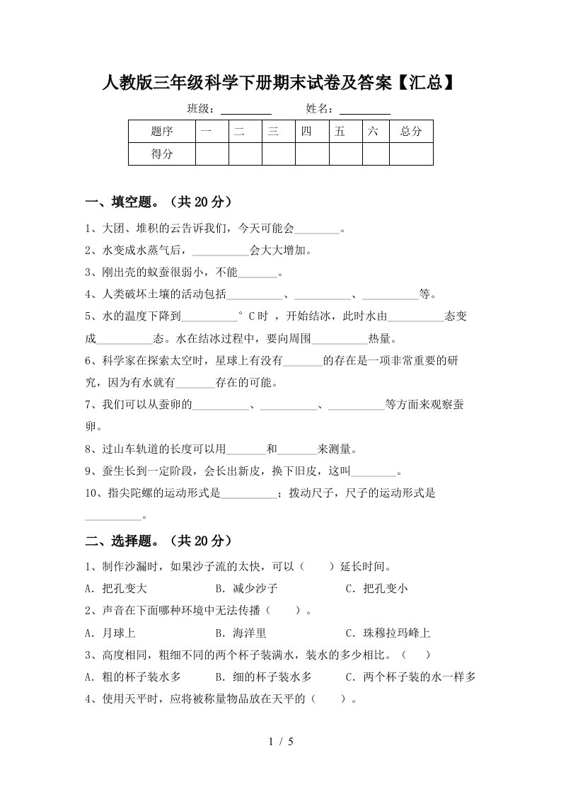 人教版三年级科学下册期末试卷及答案汇总