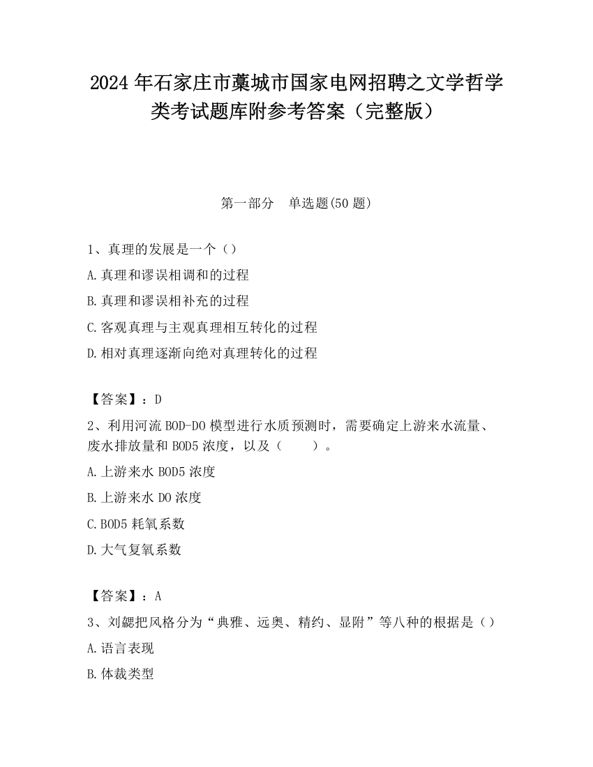 2024年石家庄市藁城市国家电网招聘之文学哲学类考试题库附参考答案（完整版）