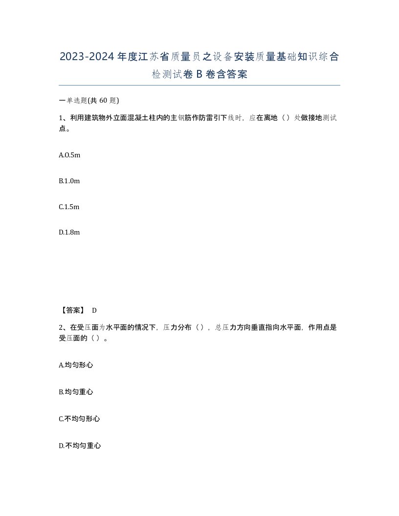 2023-2024年度江苏省质量员之设备安装质量基础知识综合检测试卷B卷含答案