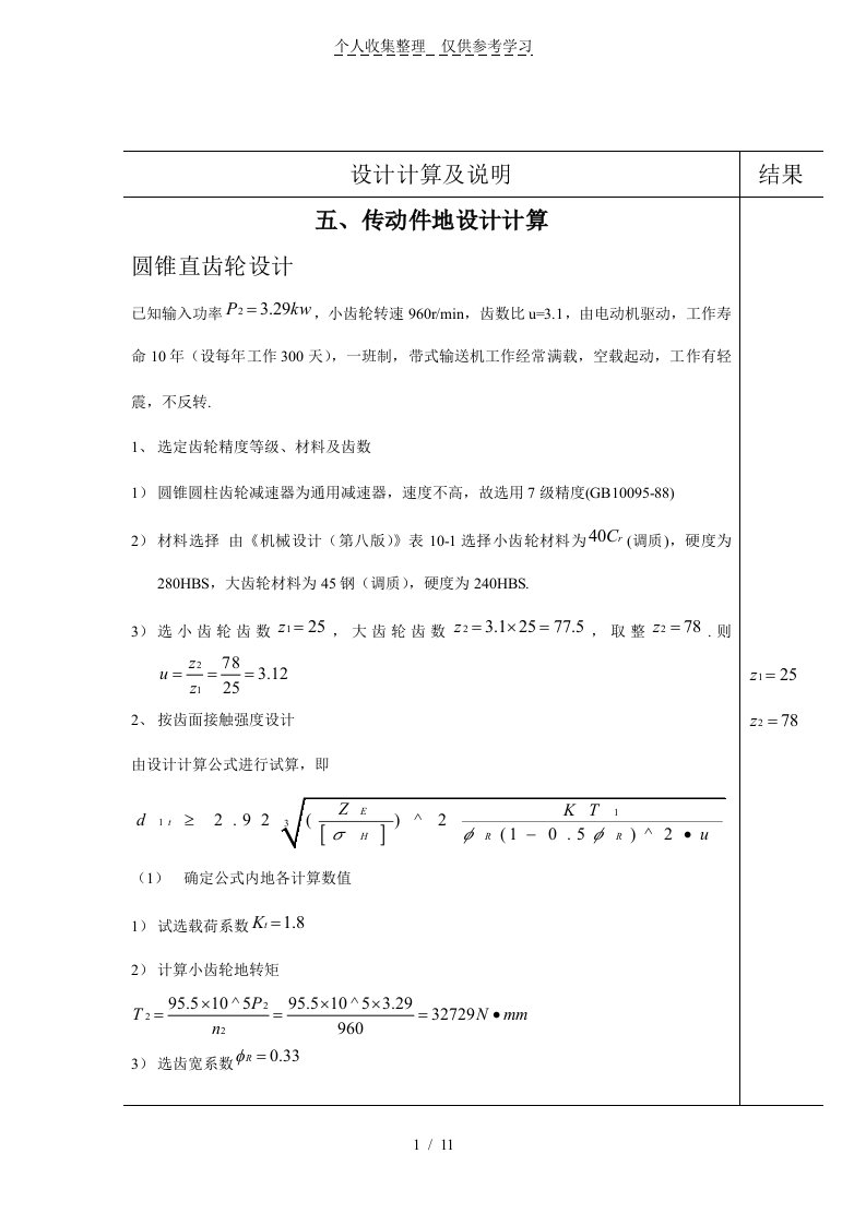 二直齿圆锥斜齿圆柱齿轮减速器实施方案说明书(编号b)