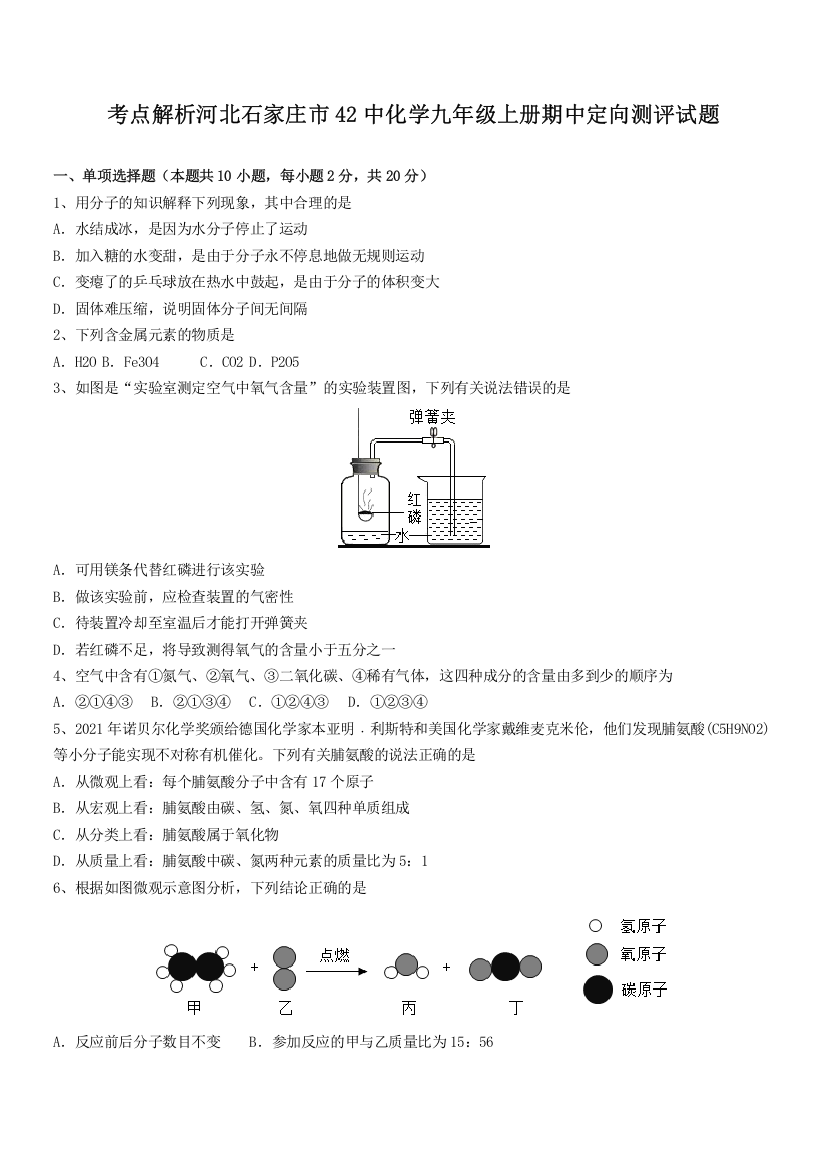 考点解析河北石家庄市42中化学九年级上册期中定向测评