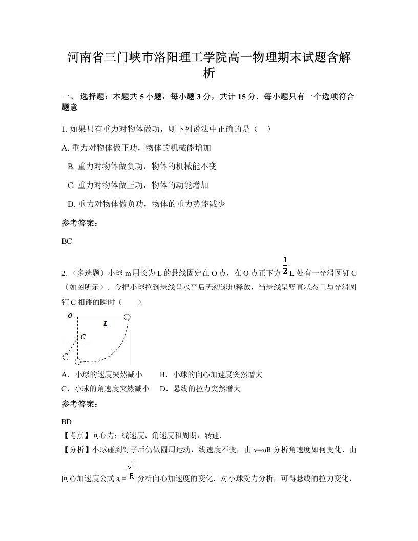 河南省三门峡市洛阳理工学院高一物理期末试题含解析