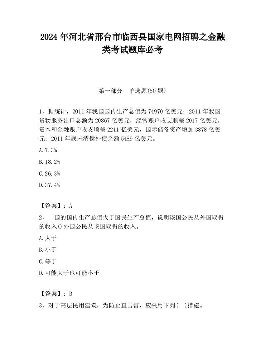 2024年河北省邢台市临西县国家电网招聘之金融类考试题库必考