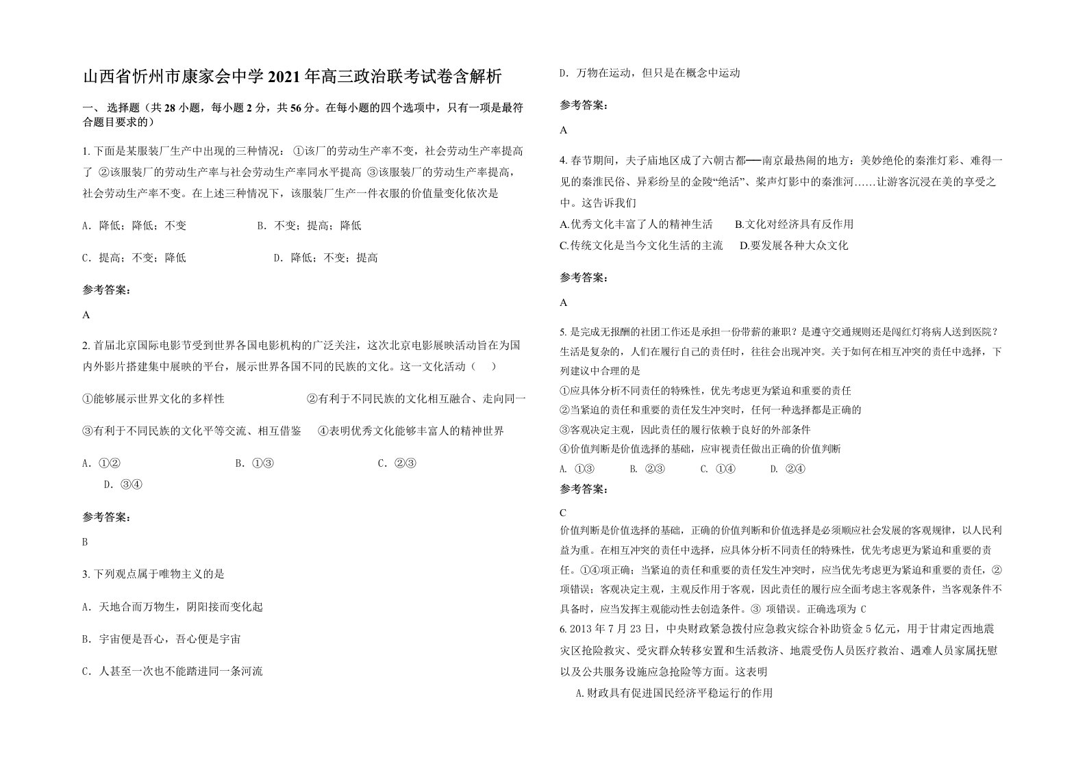 山西省忻州市康家会中学2021年高三政治联考试卷含解析