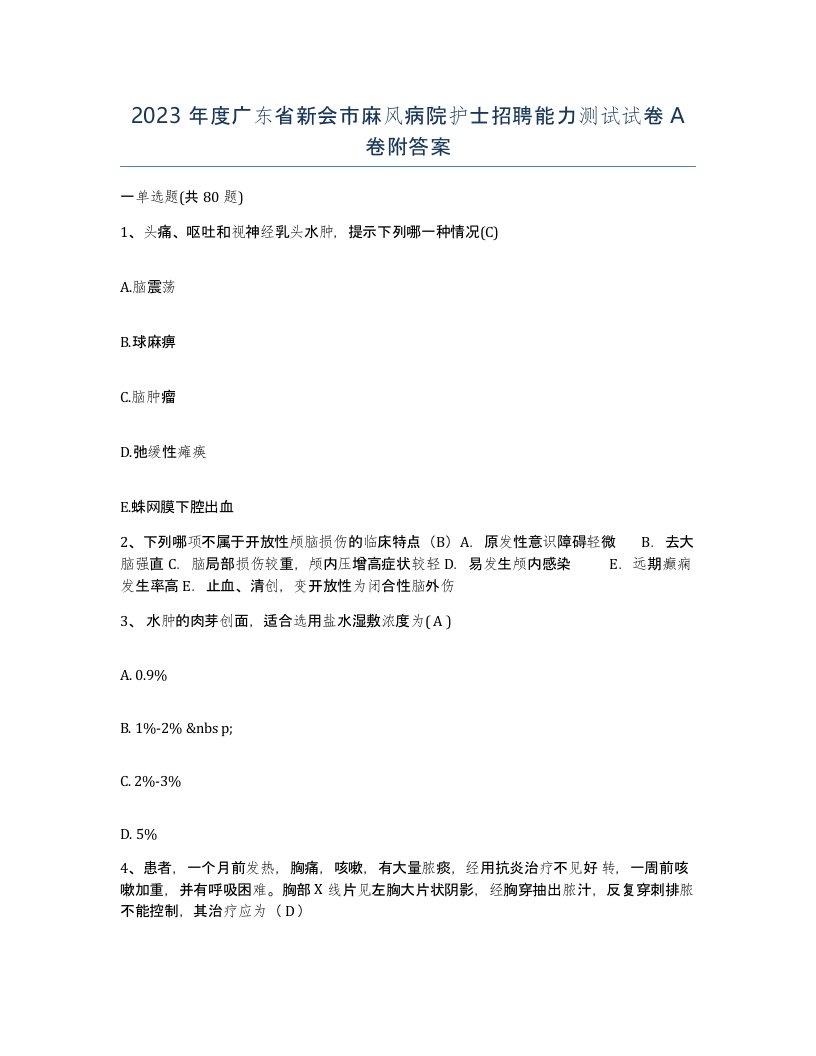 2023年度广东省新会市麻风病院护士招聘能力测试试卷A卷附答案