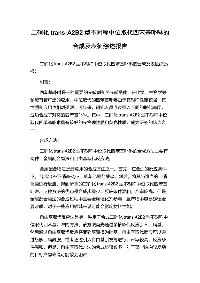 二硝化trans-A2B2型不对称中位取代四苯基卟啉的合成及表征综述报告