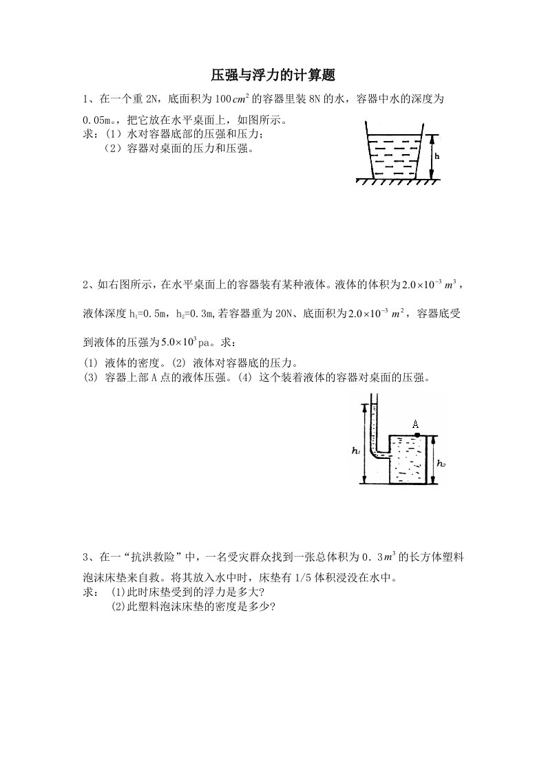 压强与浮力的计算题