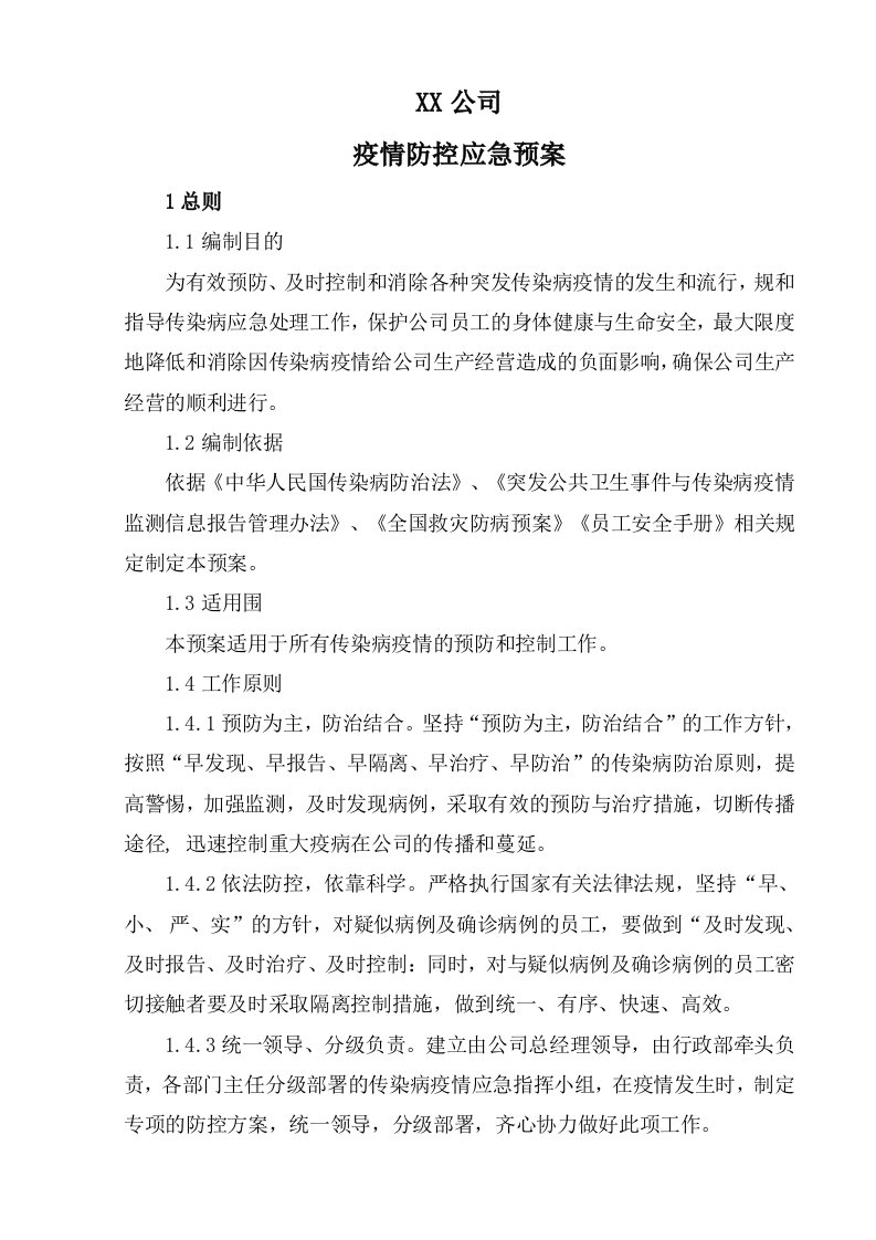 企业疫情防控的应急处置预案