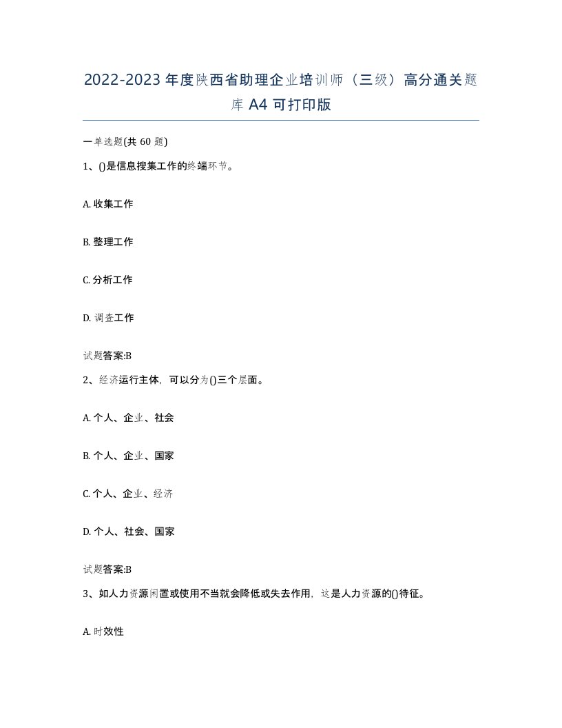 2022-2023年度陕西省助理企业培训师三级高分通关题库A4可打印版