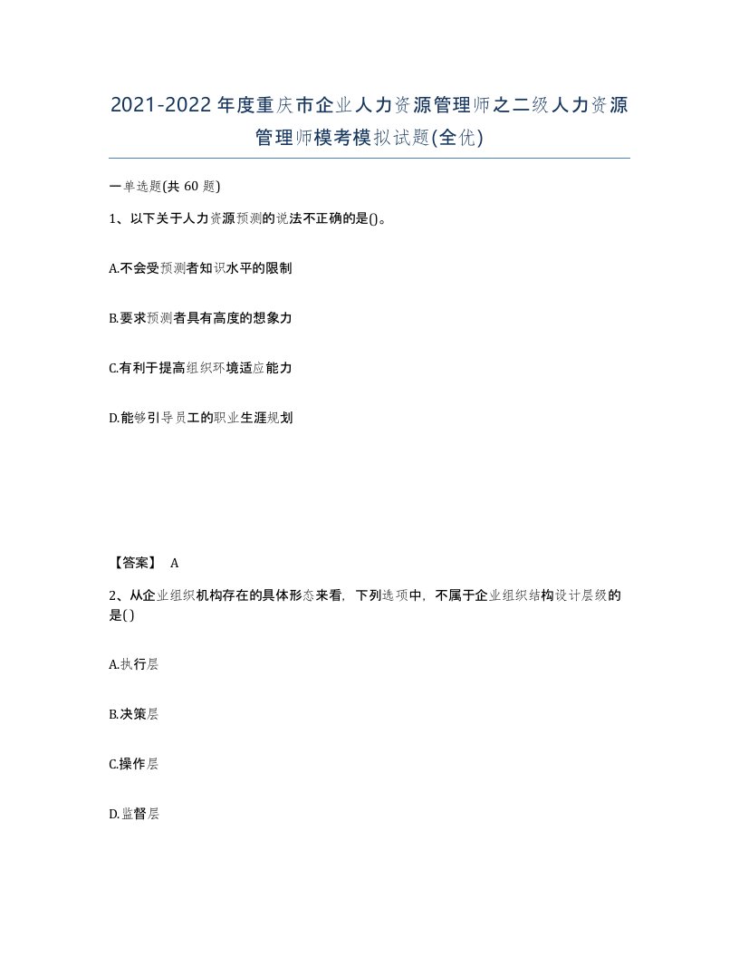 2021-2022年度重庆市企业人力资源管理师之二级人力资源管理师模考模拟试题全优