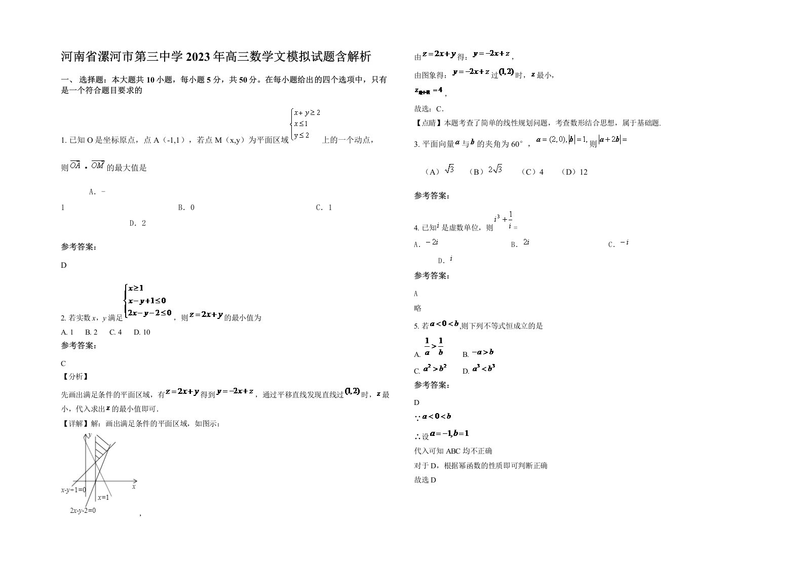 河南省漯河市第三中学2023年高三数学文模拟试题含解析