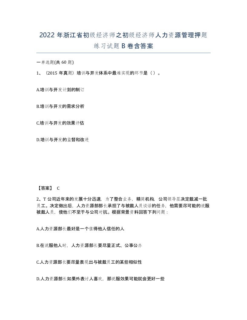 2022年浙江省初级经济师之初级经济师人力资源管理押题练习试题B卷含答案