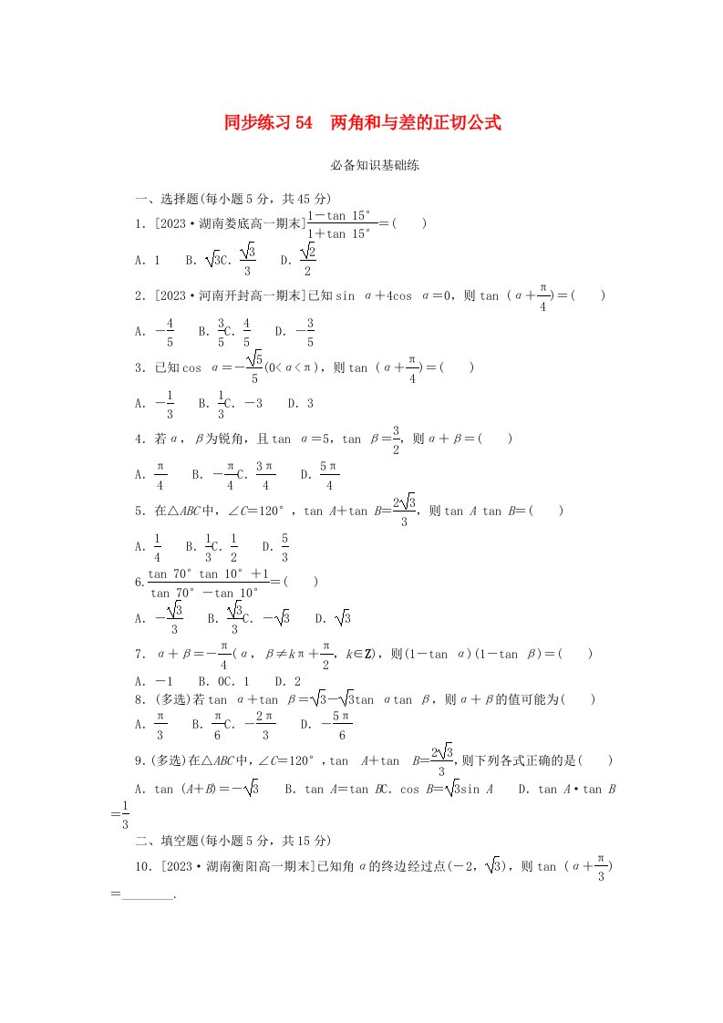 2024版新教材高中数学同步练习54两角和与差的正切公式新人教A版必修第一册