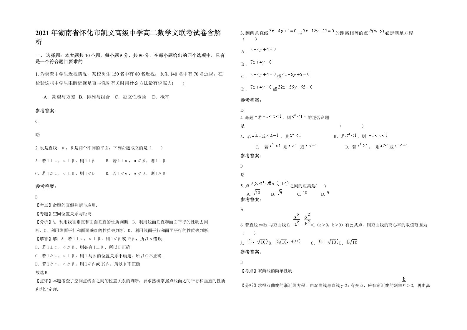 2021年湖南省怀化市凯文高级中学高二数学文联考试卷含解析