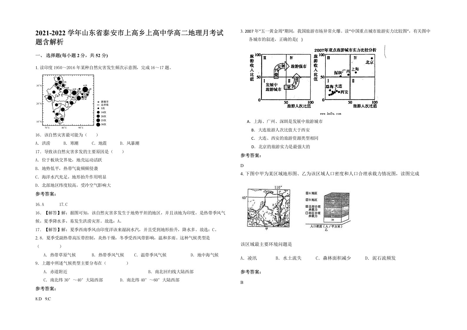 2021-2022学年山东省泰安市上高乡上高中学高二地理月考试题含解析