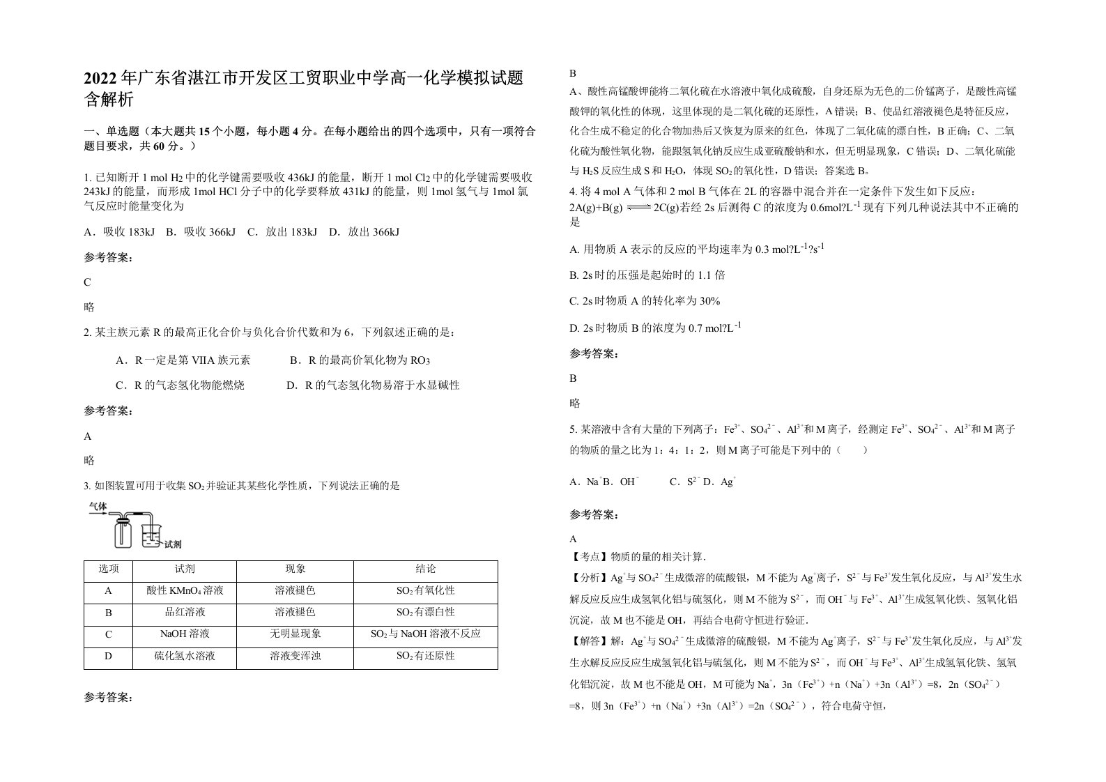 2022年广东省湛江市开发区工贸职业中学高一化学模拟试题含解析