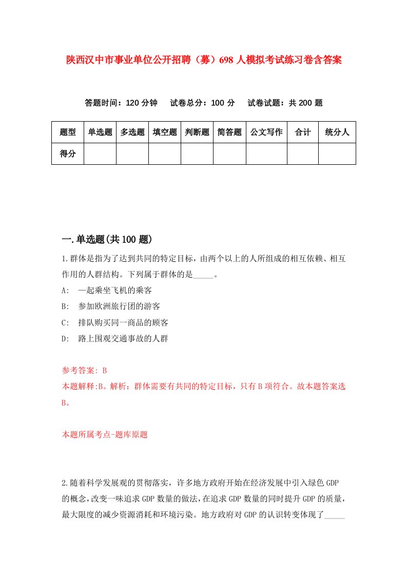 陕西汉中市事业单位公开招聘募698人模拟考试练习卷含答案第2期