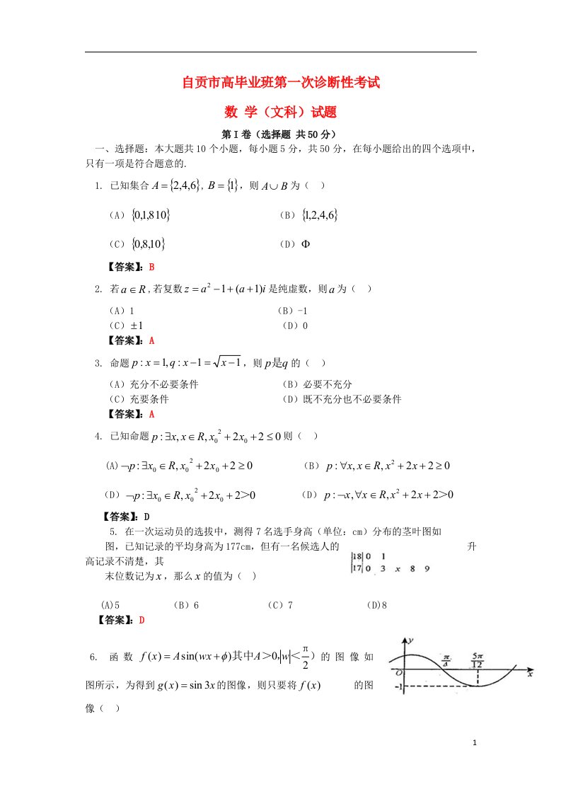 四川省自贡市高三数学上学期第一次诊断性考试试题