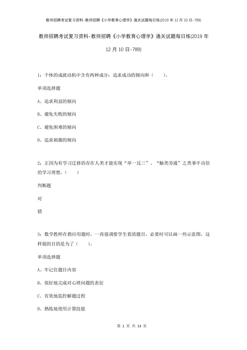 教师招聘考试复习资料-教师招聘小学教育心理学通关试题每日练2019年12月10日-789