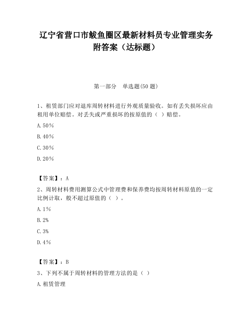 辽宁省营口市鲅鱼圈区最新材料员专业管理实务附答案（达标题）