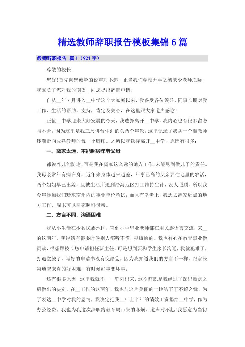 精选教师辞职报告模板集锦6篇