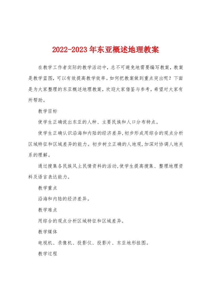 2022-2023年东亚概述地理教案