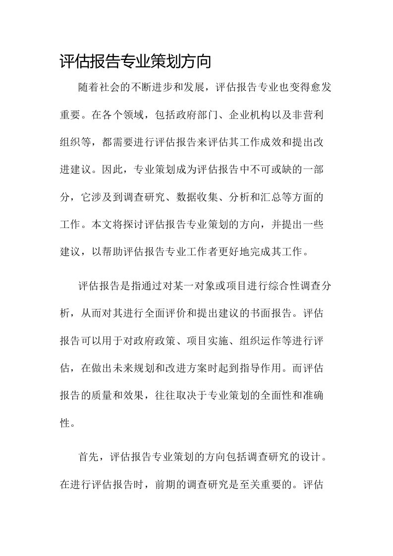 评估报告专业策划方向