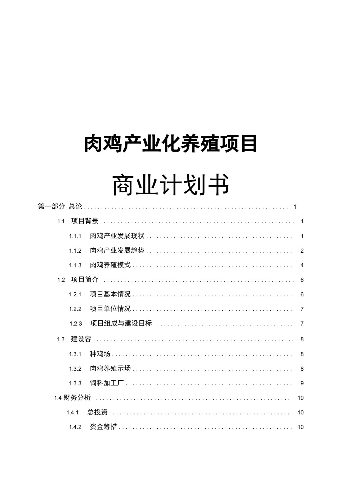 肉鸡产业化养殖项目商业实施计划书