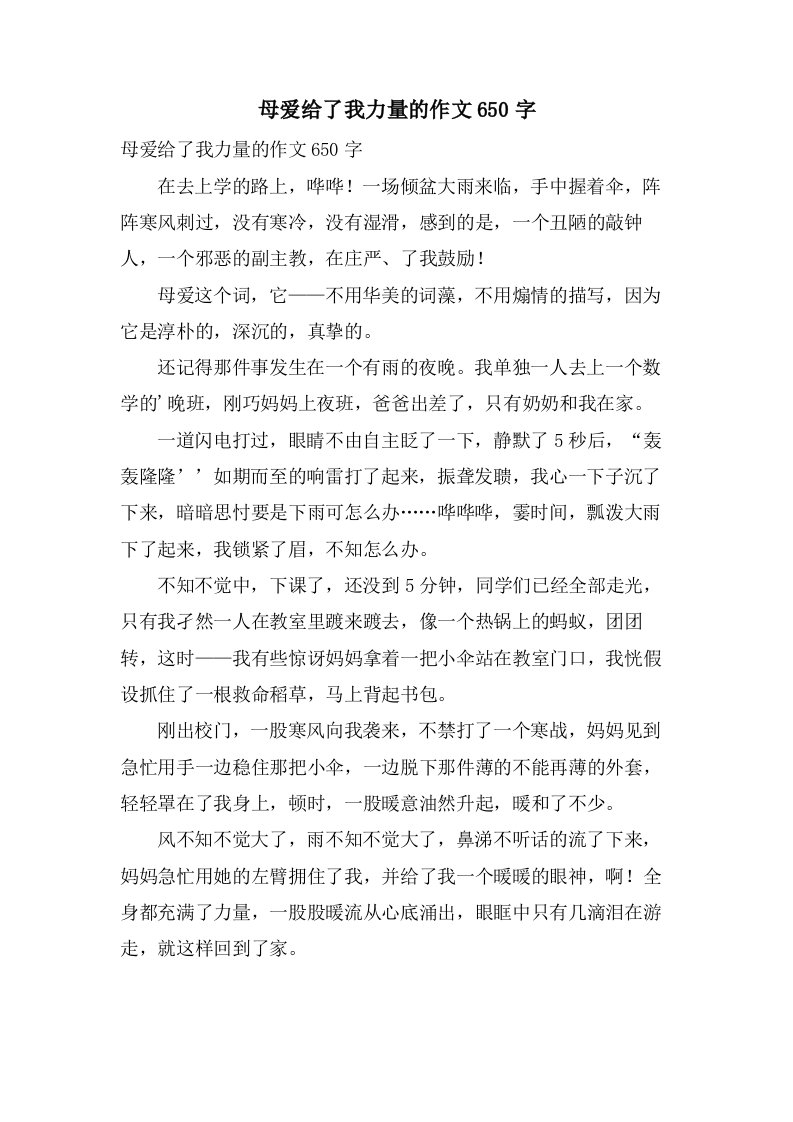 母爱给了我力量的作文650字