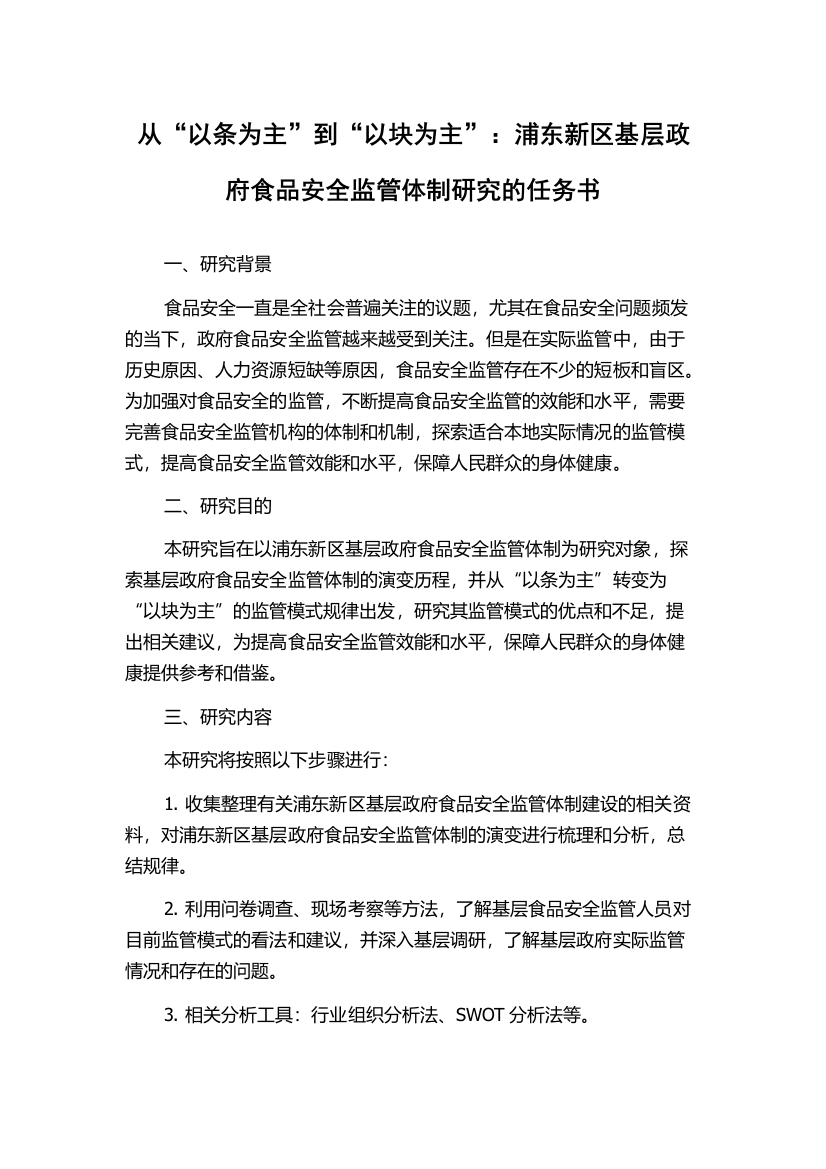 从“以条为主”到“以块为主”：浦东新区基层政府食品安全监管体制研究的任务书