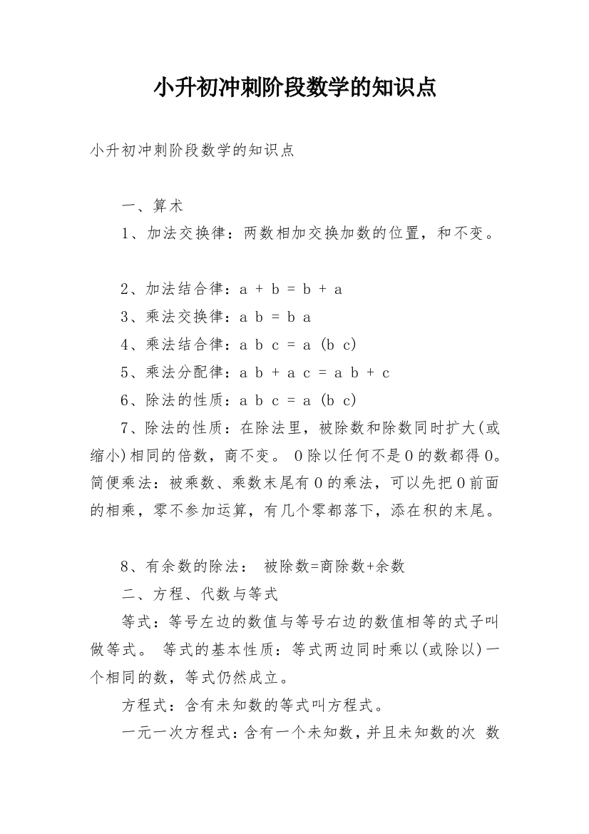 小升初冲刺阶段数学的知识点